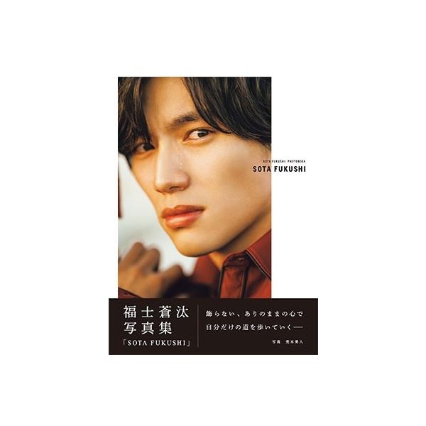 福士蒼汰 福士蒼汰写真集「SOTA FUKUSHI」＜通常版＞ Mook