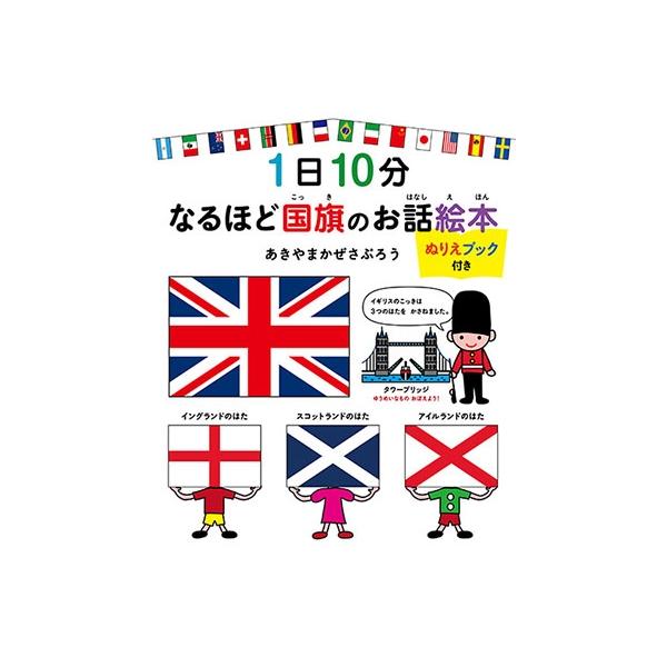 あきやまかぜさぶろう 1日10分 なるほど国旗のお話絵本 ぬりえブック付き Book タワーレコード Paypayモール店 通販 Paypayモール