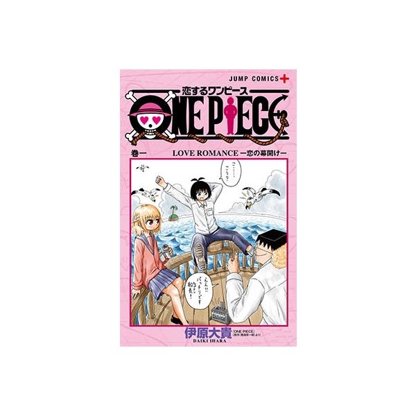 伊原大貴 恋するワンピース 1 Comic タワーレコード Paypayモール店 通販 Paypayモール
