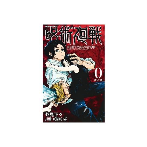 呪術廻戦 0 東京都立呪術高等専門学校 芥見下々　初版 芥見下々 呪術廻戦 0 東京都立呪術高等専門学校 COMIC