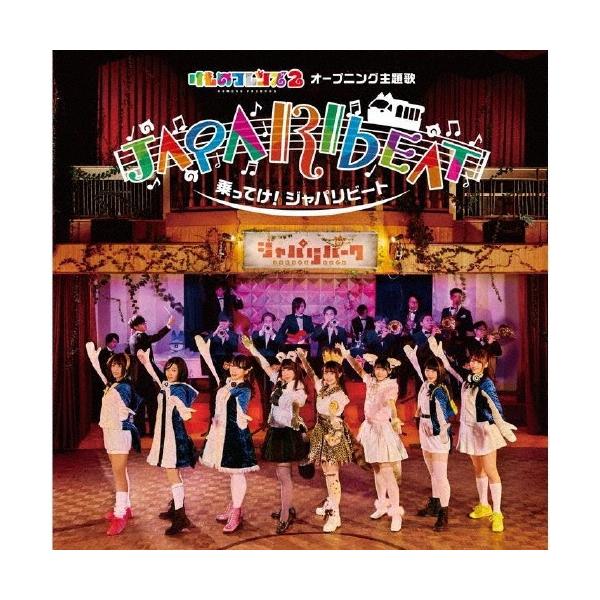 どうぶつビスケッツ×PPP 乗ってけ!ジャパリビート ［CD+DVD］＜初回限定盤A＞ 12cmCD Single