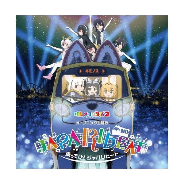 どうぶつビスケッツ×PPP 乗ってけ!ジャパリビート ［CD+DVD］＜初回限定盤B＞ 12cmCD Single