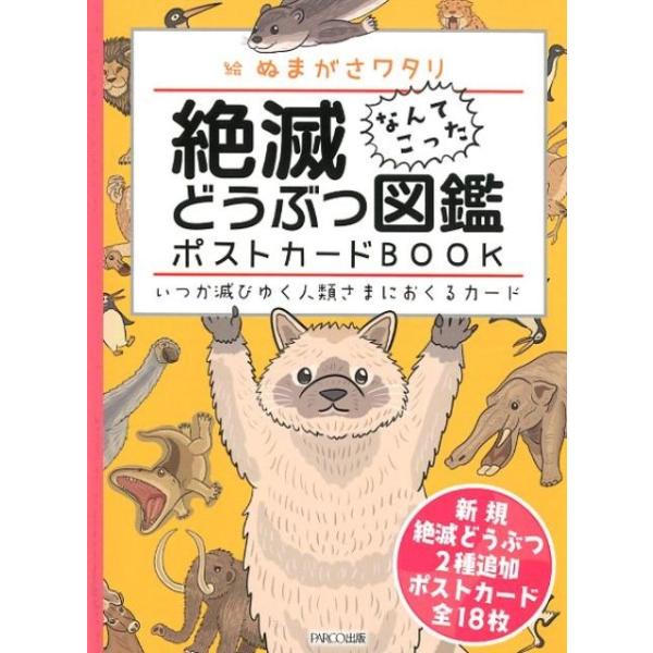 [本/雑誌]/絶滅どうぶつ図鑑ポストカードBOOK いつか滅びゆく人類さまにおくるカード なんてこった/ぬまがさワタリ/絵