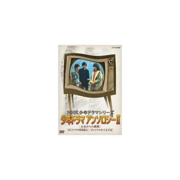 NHK少年ドラマシリーズ アンソロジーII  〔DVD〕