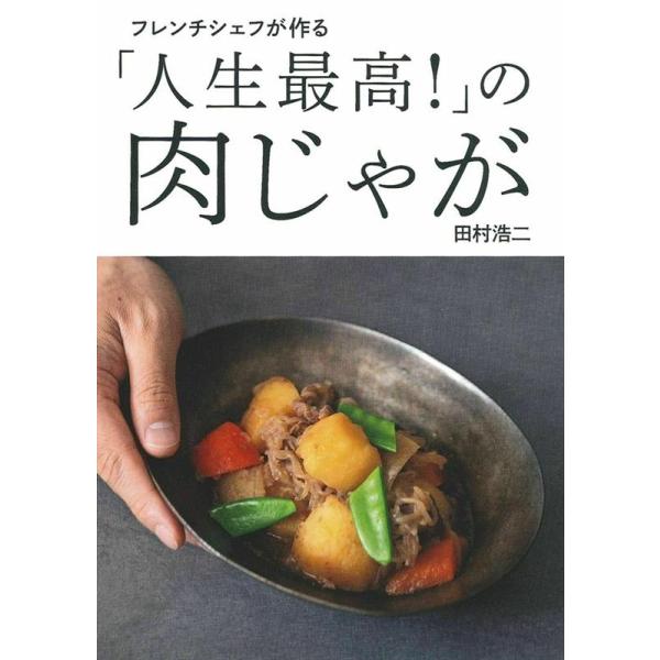 フレンチシェフが作る人生最高の肉じゃが