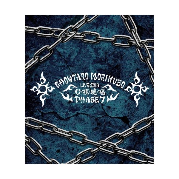 森久保祥太郎 森久保祥太郎 LIVE TOUR 2018 心・裸・晩・唱 PHASE7 Blu-ray Disc