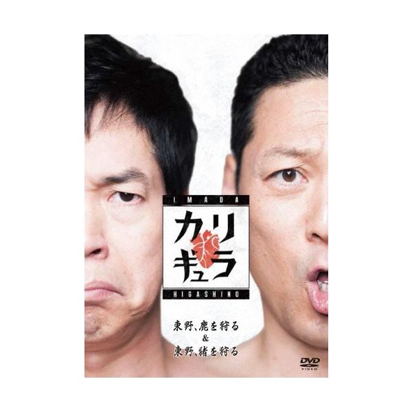 今田耕司 今田×東野のカリギュラ シーズン1 Vol.1 DVD
