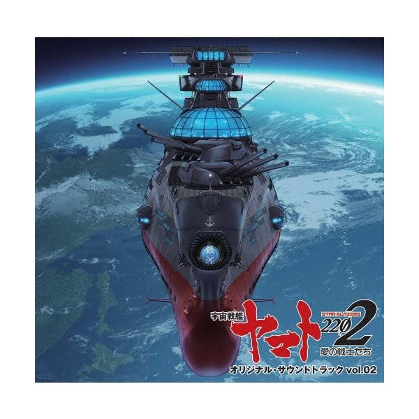 宮川彬良 『宇宙戦艦ヤマト2202 愛の戦士たち』 オリジナル・サウンド