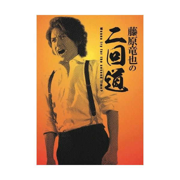 藤原竜也 藤原竜也の二回道(セカンドウ)DVD-BOX DVD