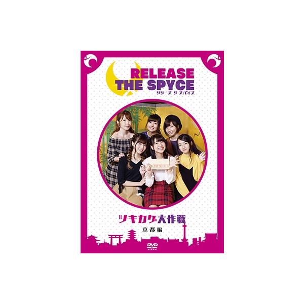 DVD「RELEASE THE SPYCEツキカゲ大作戦」京都編 DVD