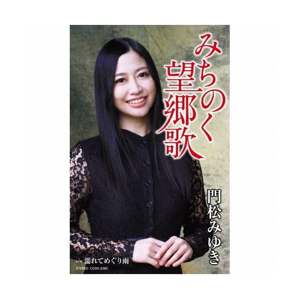 門松みゆき みちのく望郷歌 Cassette Single