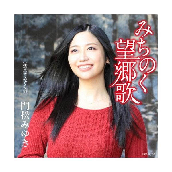 門松みゆき みちのく望郷歌 ［CD+DVD］＜生産限定盤＞ 12cmCD Single