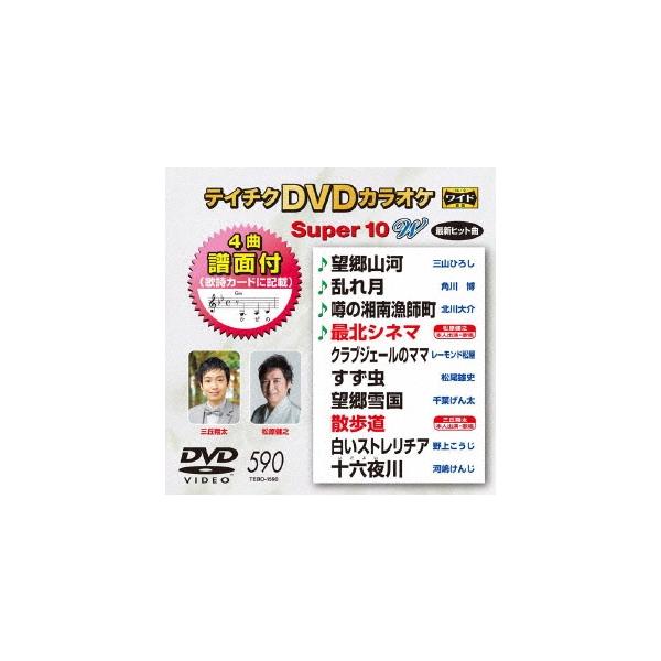 テイチクDVDカラオケ スーパー10 W (590) DVD