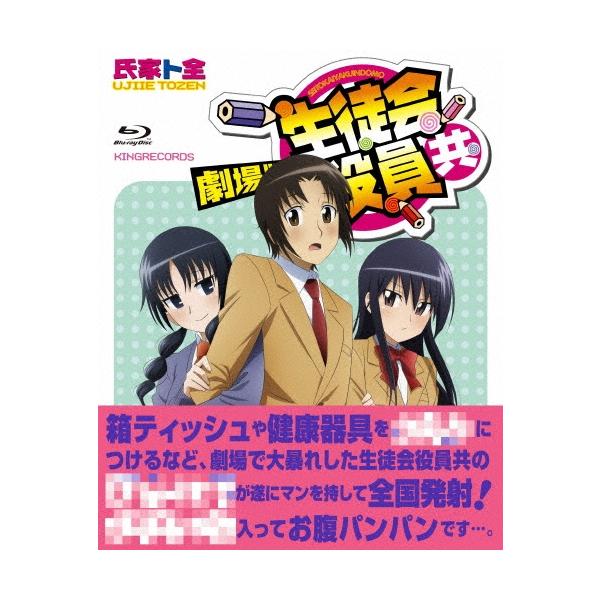劇場版 生徒会役員共 Blu-ray Disc