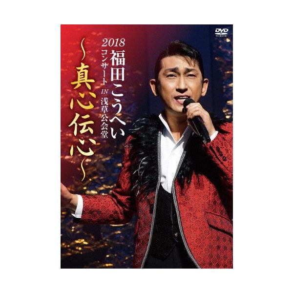 2018福田こうへいコンサート IN 浅草公会堂 ~真心伝心~ [DVD] 福田こうへい 福田こうへいコンサート2018 IN 浅草公会堂〜真心伝心