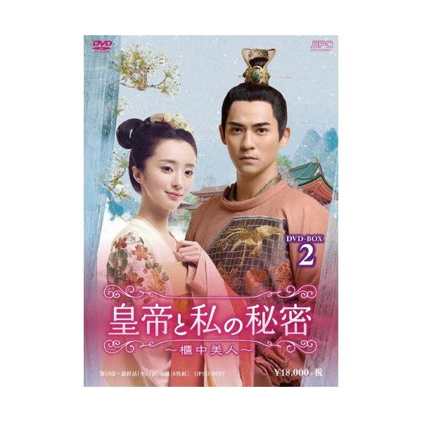 皇帝と私の秘密〜櫃中美人〜 DVD-BOX2 DVD