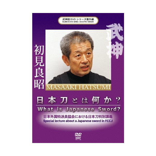 初見良昭 武神館DVDシリーズ番外篇 日本刀とは何か 2018.10.4 日本外国特派員協会における日本刀特別講義 DVD