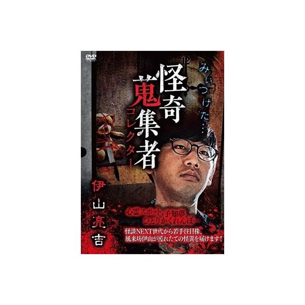 【送料無料】[DVD]/オリジナルV/怪奇蒐集者 伊山亮吉