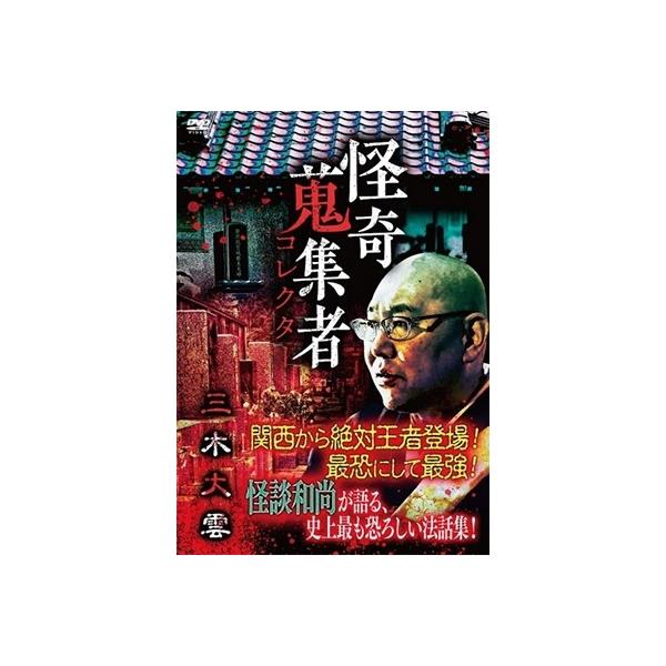 【送料無料】[DVD]/オリジナルV/怪奇蒐集者 三木大雲