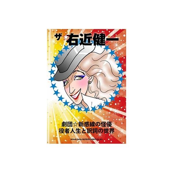 右近健一 ザ・右近健一 劇団☆新感線の怪優:役者人生と訳詞の世界 Book