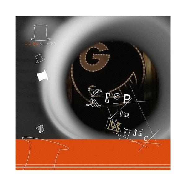 二人目のジャイアン Keep On Music CD