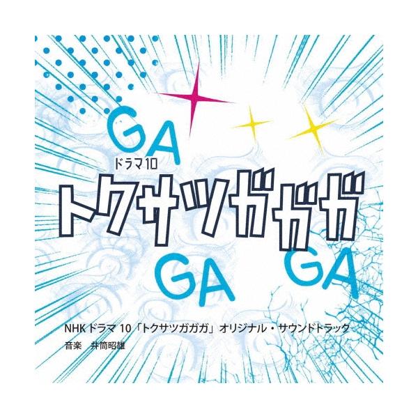 井筒昭雄 NHKドラマ10 トクサツガガガ Original Soundtrack CD