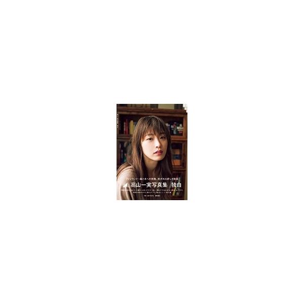 高山一実 高山一実写真集 独白 Book