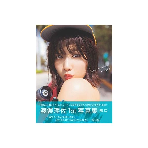 渡邉理佐 欅坂46 1st写真集 「無口」 Book : タワーレコード Yahoo!店
