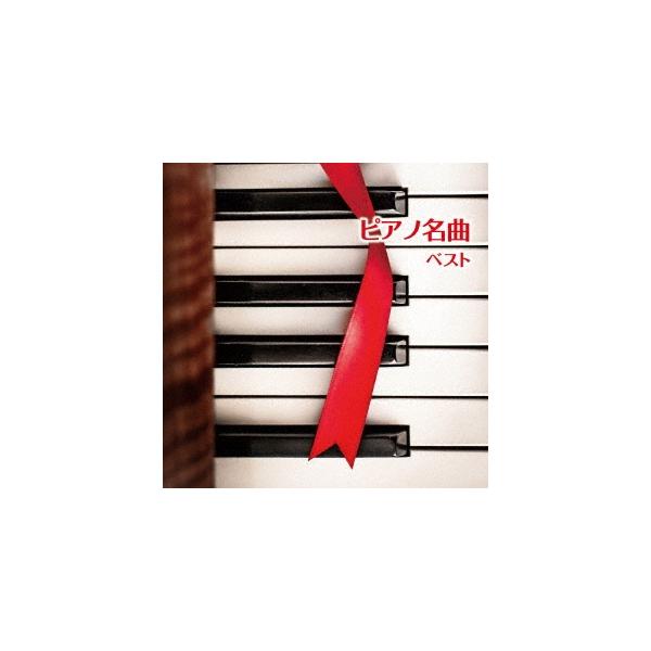 サントラcd ピアノ クラシック 名曲の人気商品 通販 価格比較 価格 Com