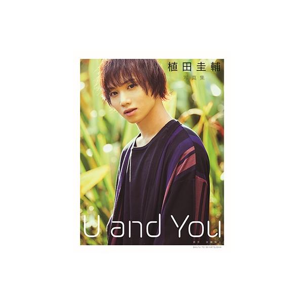 植田圭輔 植田圭輔写真集 U and You Book