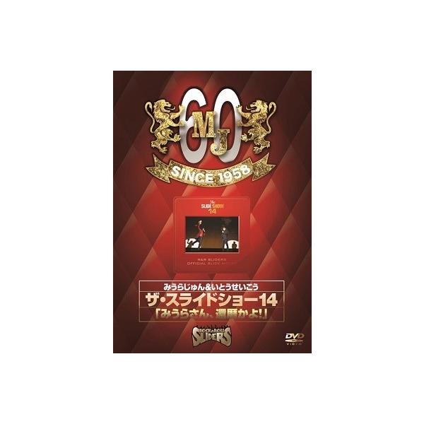 みうらじゅん ザ スライドショー14 みうらさん 還暦かよ Dvd タワーレコード Paypayモール店 通販 Paypayモール