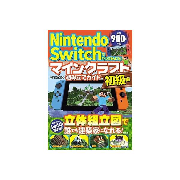 マイクラ職人組合 Nintendo Switchでやってみよう! マインクラフト組み立てガイド 初級編 Book