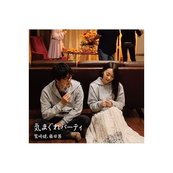 鷲崎健 鷲崎健 藤田茜のグレパラジオ テーマソングcd 気まぐれパーティ 12cmcd Single Buyee Servicio De Proxy Japones Buyee Compra En Japon