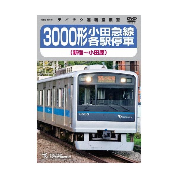 3000形小田急線各駅停車 新宿〜小田原 DVD