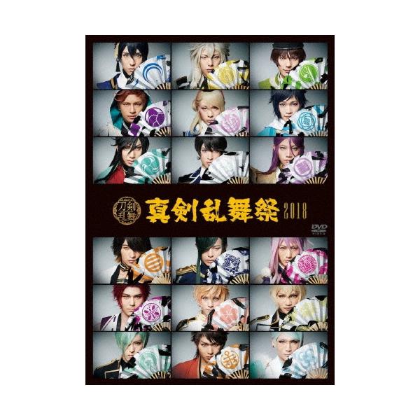 ミュージカル『刀剣乱舞』 〜真剣乱舞祭2018〜 ［3DVD+CD］ DVD