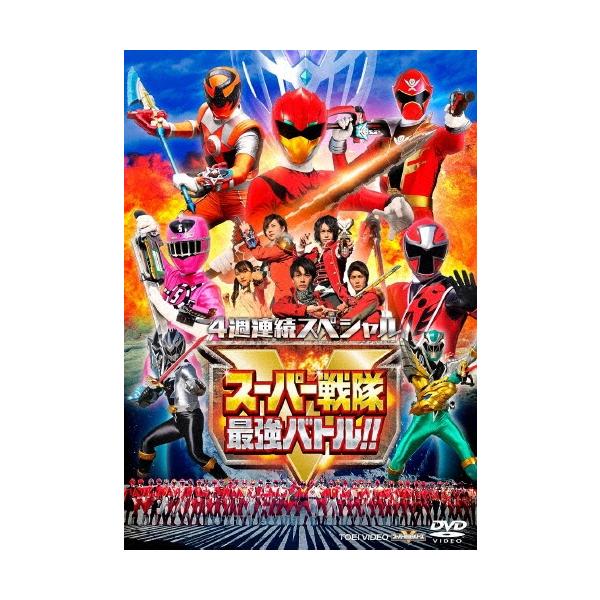 4週連続スペシャル スーパー戦隊最強バトル!! DVD