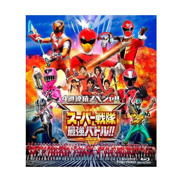 4週連続スペシャル スーパー戦隊最強バトル!! 特別版 Blu-ray Disc