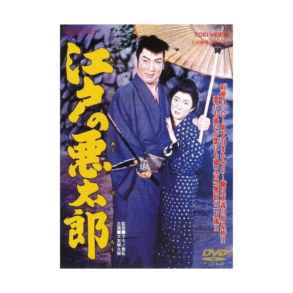 江戸の悪太郎 DVD