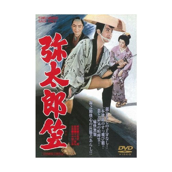 弥太郎笠 DVD