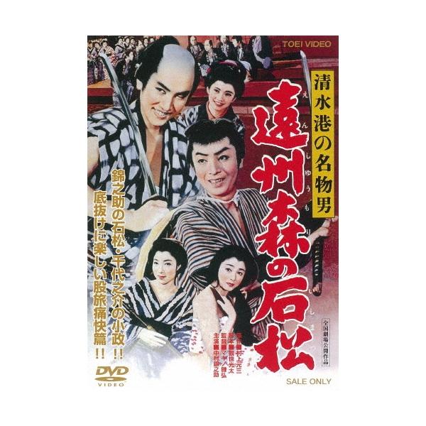 清水港の名物男 遠州森の石松 DVD