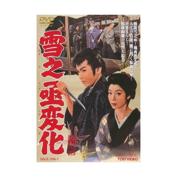雪之丞変化 DVD
