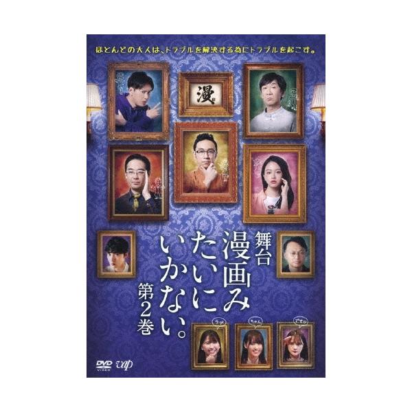 角田晃広 舞台 漫画みたいにいかない。第2巻 DVD