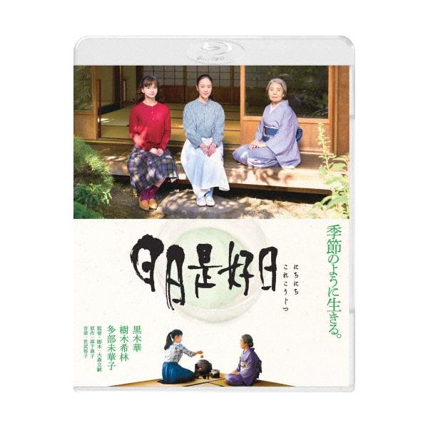 日日是好日 Blu-ray Disc