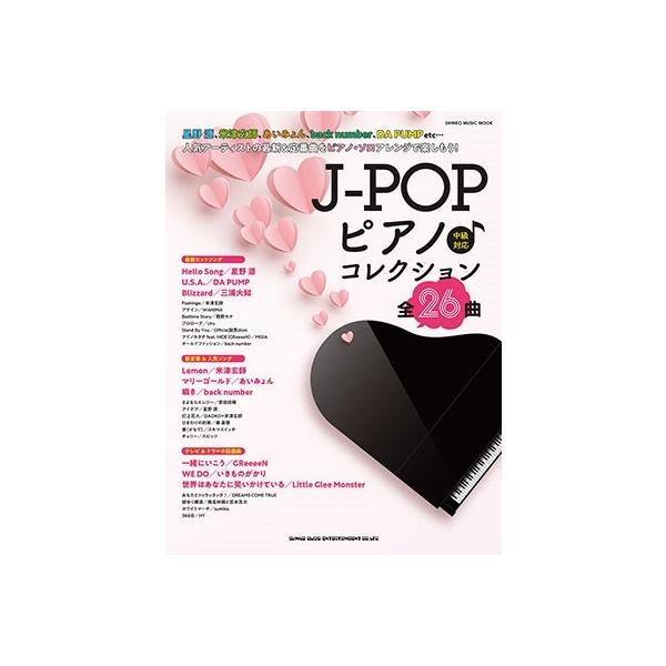 J-POPピアノ♪コレクション Mook