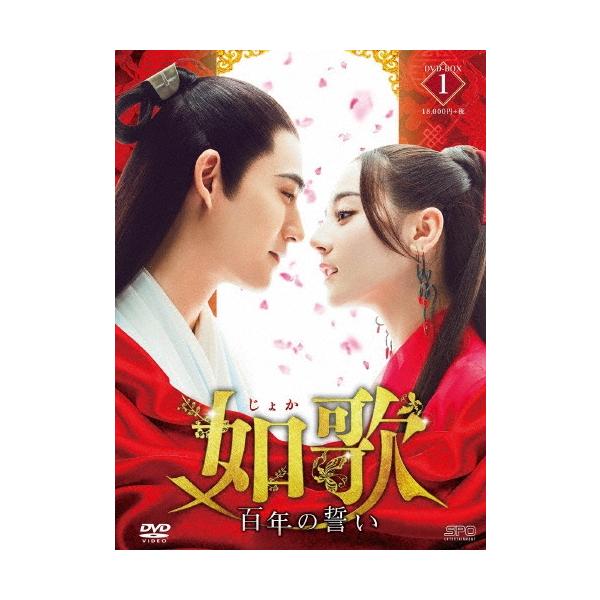 如歌〜百年の誓い〜 DVD-BOX1 DVD