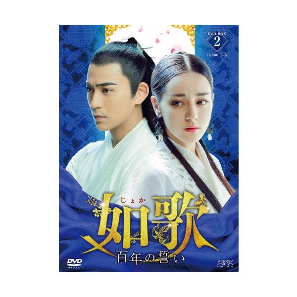 如歌〜百年の誓い〜 DVD-BOX2 DVD