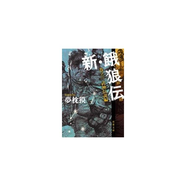 餓狼伝 みんな探してる人気モノ 餓狼伝