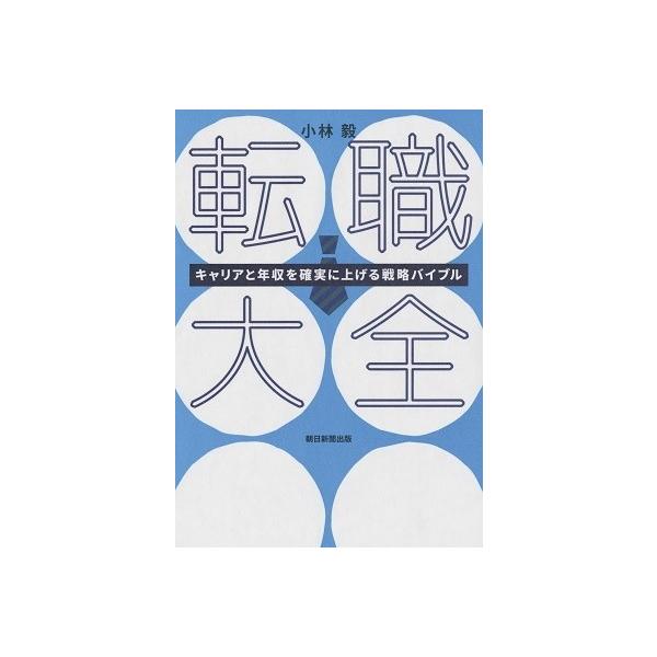 転職大全 キャリアと年収を確実に上げる戦略バイブル 小林毅 Tk6ilpb7iq 本 雑誌 コミック Mail Televisioncristianahn Com