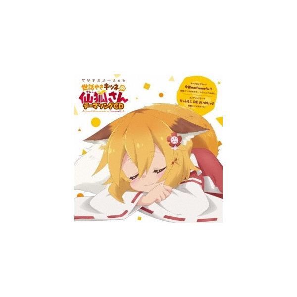 和氣あず未 TVアニメ 世話やきキツネの仙狐さん テーマソングCD 12cmCD Single
