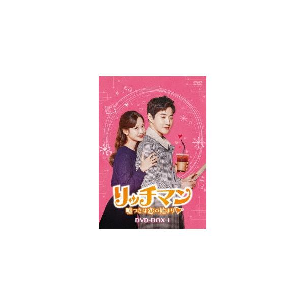 リッチマン〜嘘つきは恋の始まり〜 DVD-BOX1 DVD